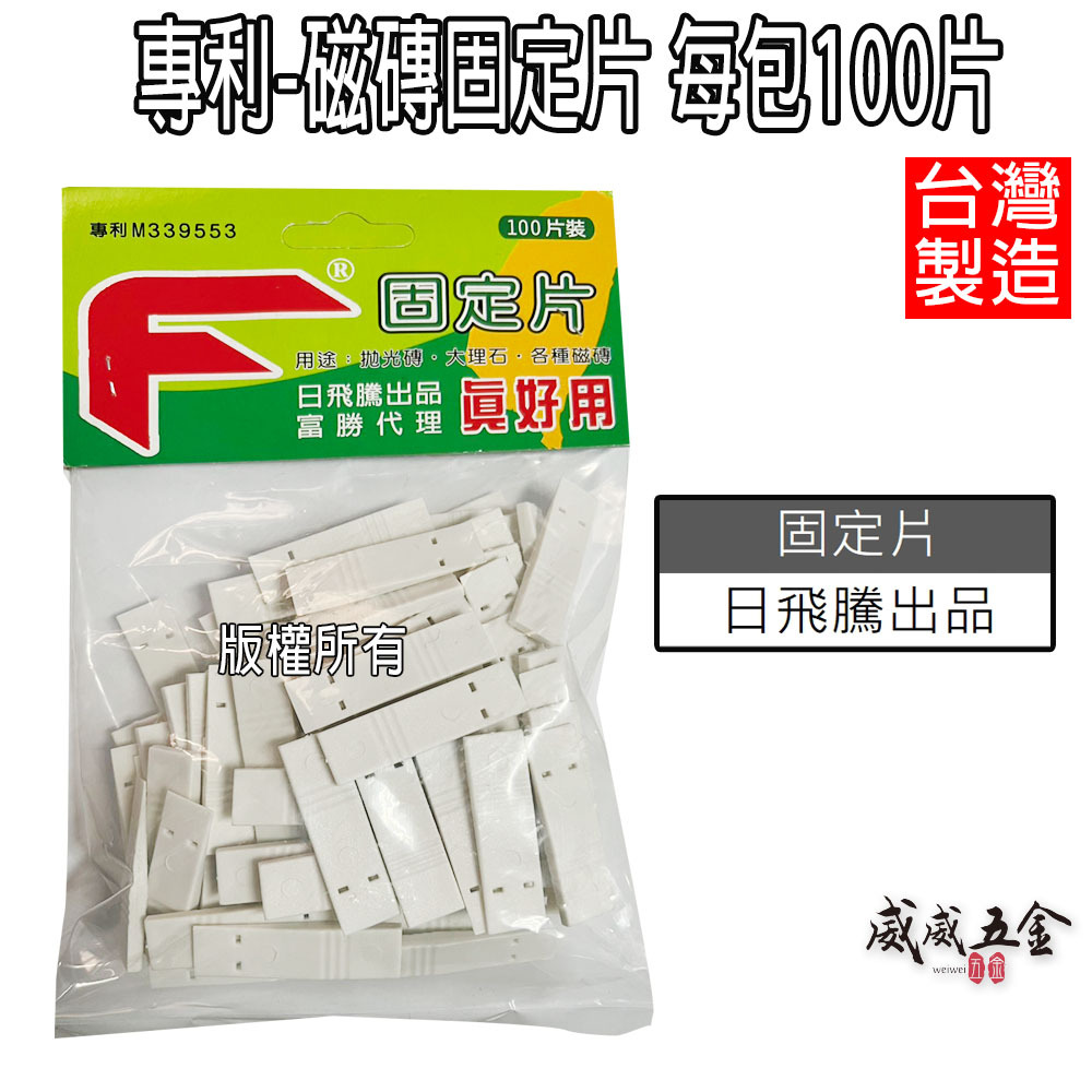 日飛騰 真好用｜專利型磁磚磁磚固定片｜磁磚間隔器 磁磚分隔片 磁磚分隔 磁磚壁磚地磚｜每包100片｜台灣製
