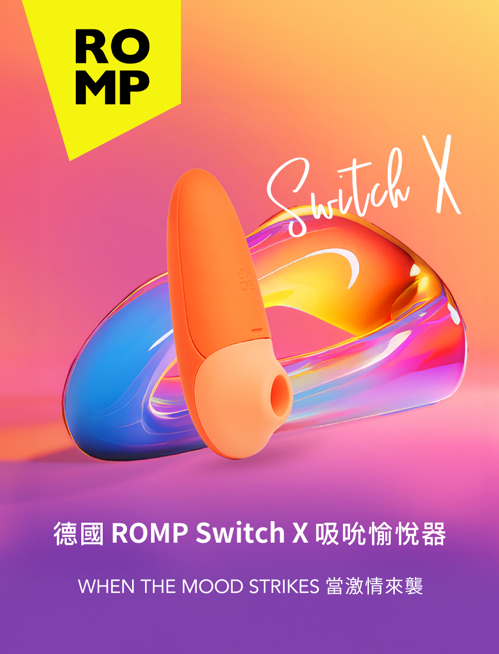 ROMP,ROMP Switch X,德國 ROMP,吸吮器,陰蒂吸吮器,吸吮愉悅器,情趣用品,情趣玩具