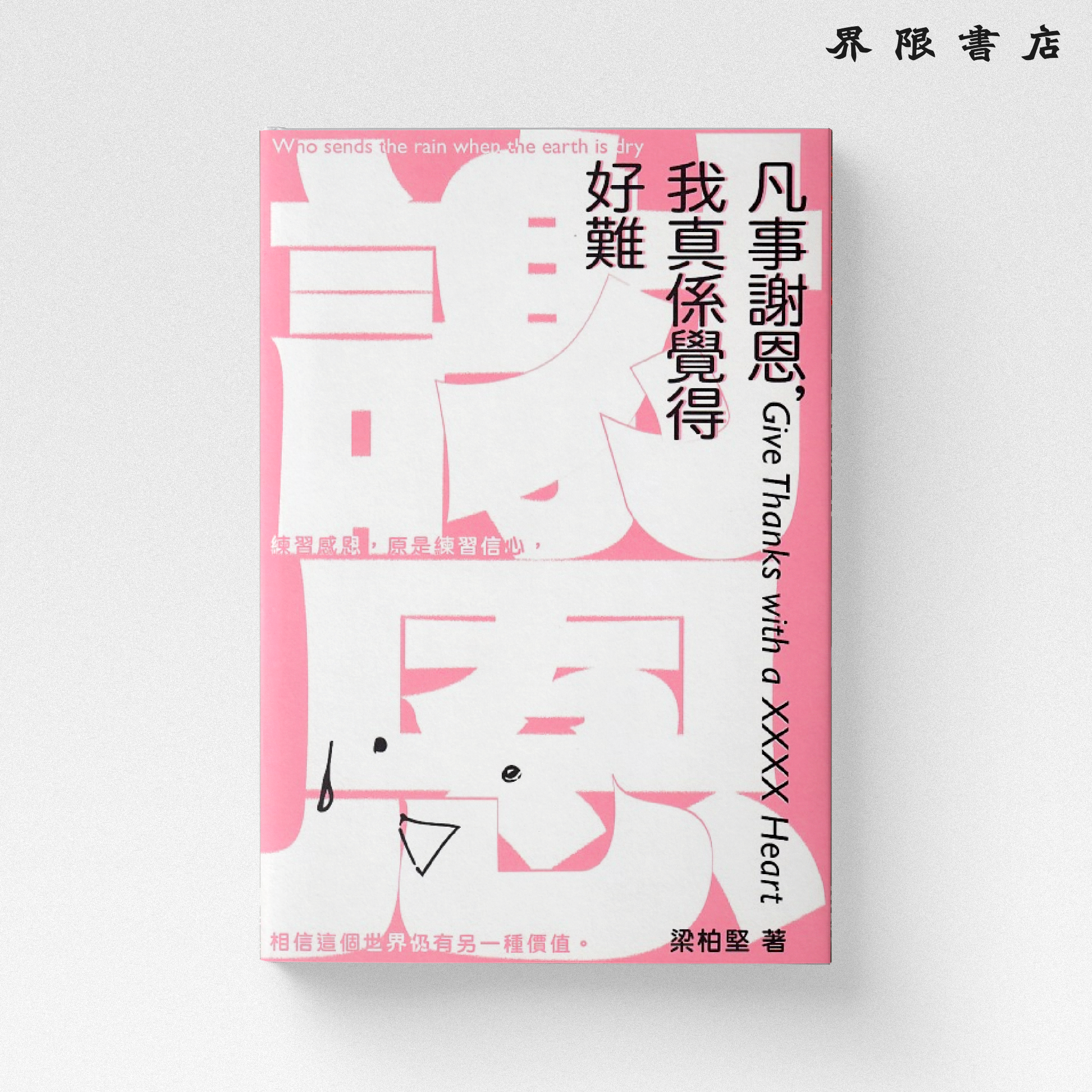 凡事謝恩，我真係覺得好難