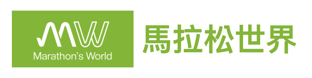 馬拉松世界 買百通關
