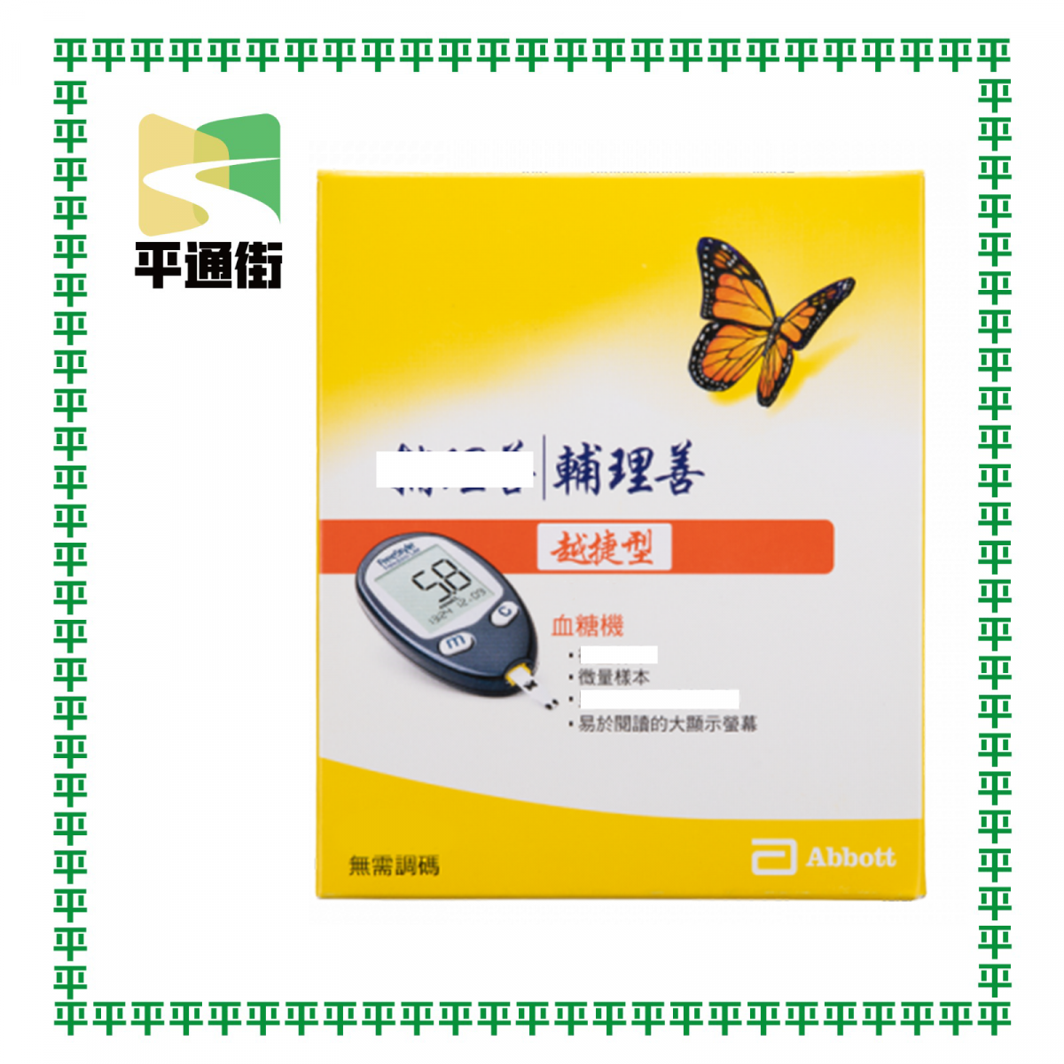 雅培 - Freestyle Lite 輔理善 越捷型 血糖機