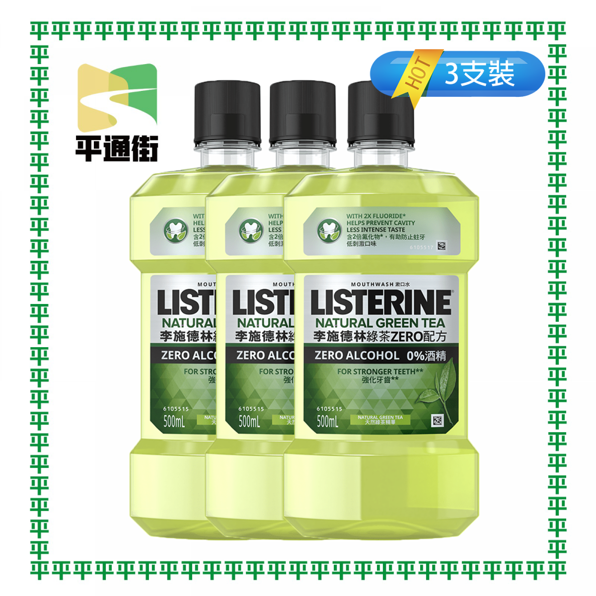 李施德林 - 【3支裝】綠茶ZERO配方漱口水500毫升