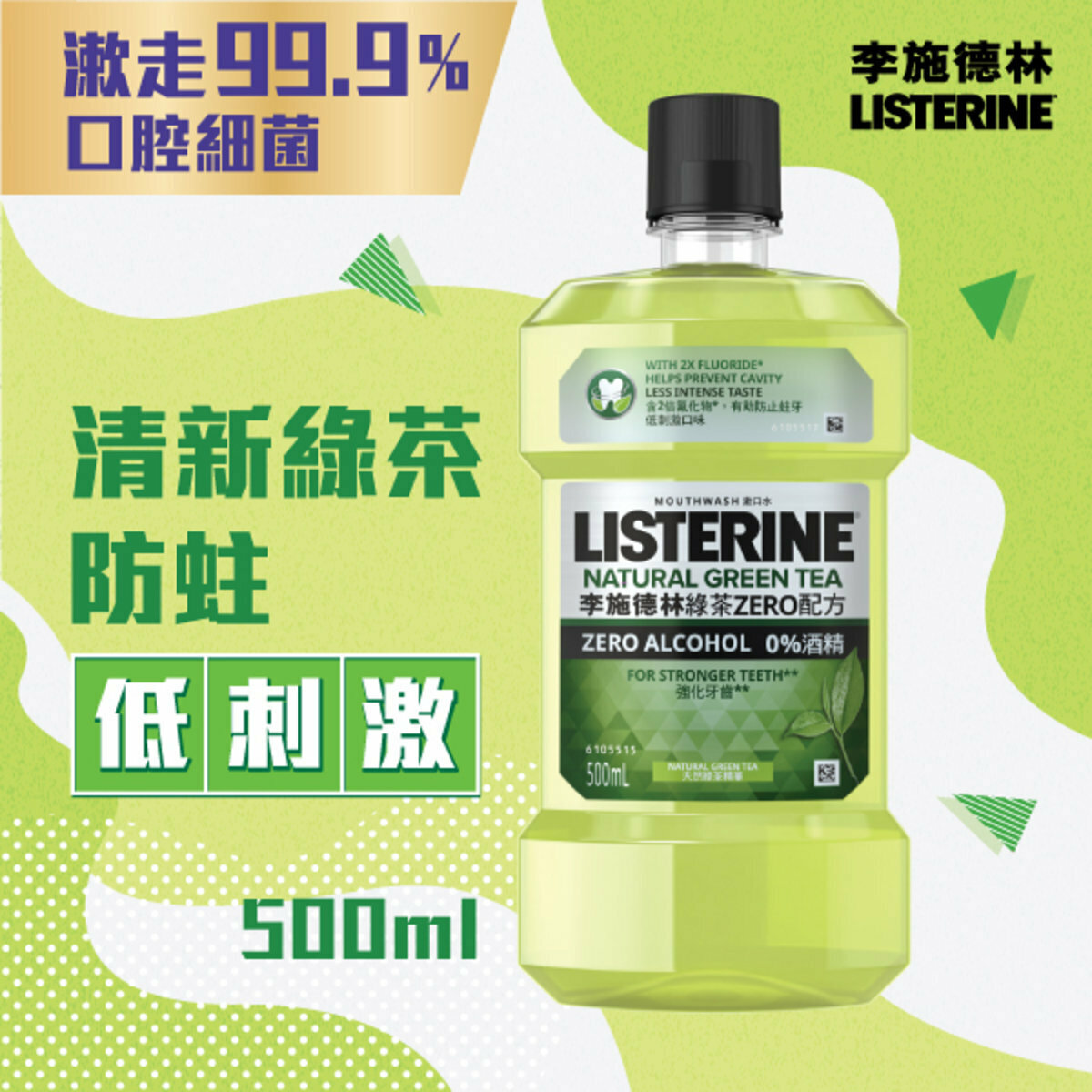 李施德林 - 【3支裝】綠茶ZERO配方漱口水500毫升
