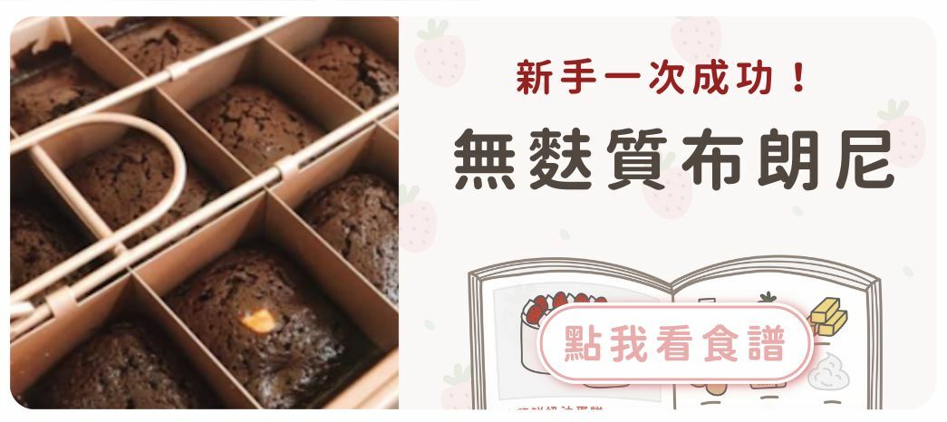 無麩質布朗尼食譜