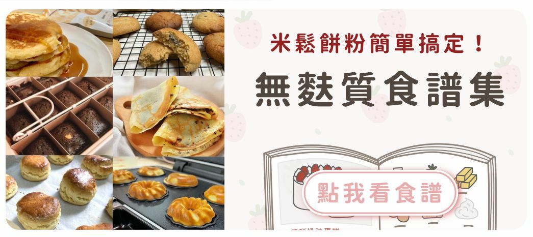 【無麩質】米鬆餅粉的5種變化食譜！