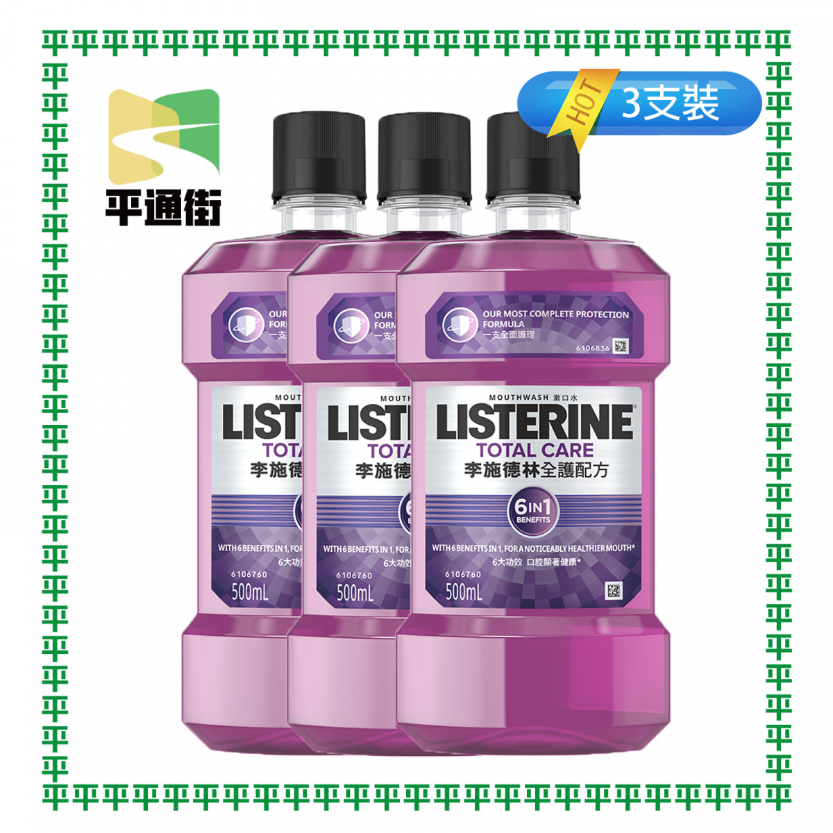 李施德林 - 【3支裝】全護配方漱口水 500毫升