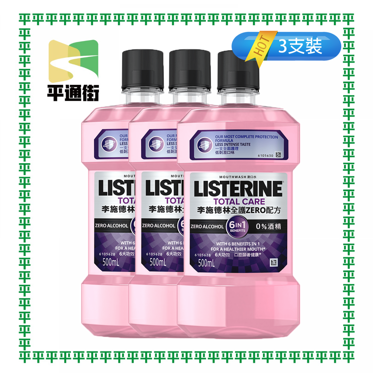 李施德林 - 【3支裝】全護ZERO配方漱口水500毫升