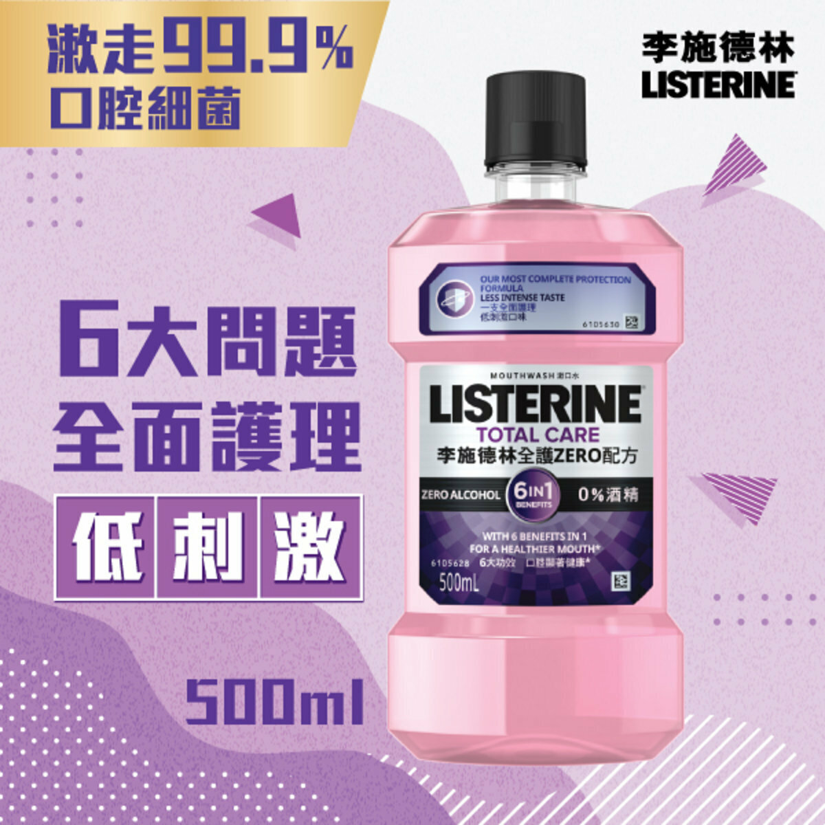 李施德林 - 【3支裝】全護ZERO配方漱口水500毫升