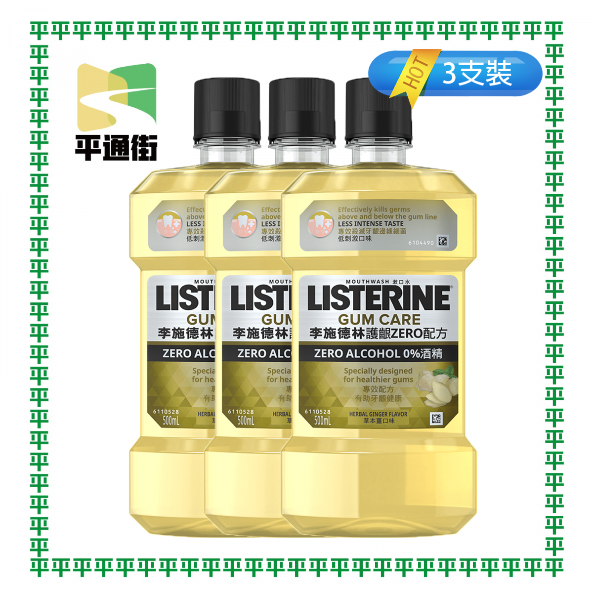 李施德林 - 【3支裝】護齦ZERO配方【草本薑】漱口水500毫升