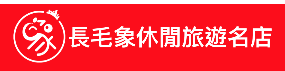 長毛象休閒旅遊名店