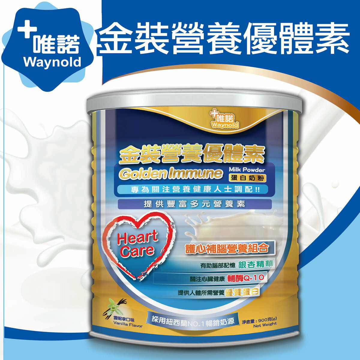 唯諾保健 - 唯諾金裝優體素蛋白營養奶粉 900克