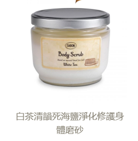 SABON 身體磨砂 320g  (H3 PH254)