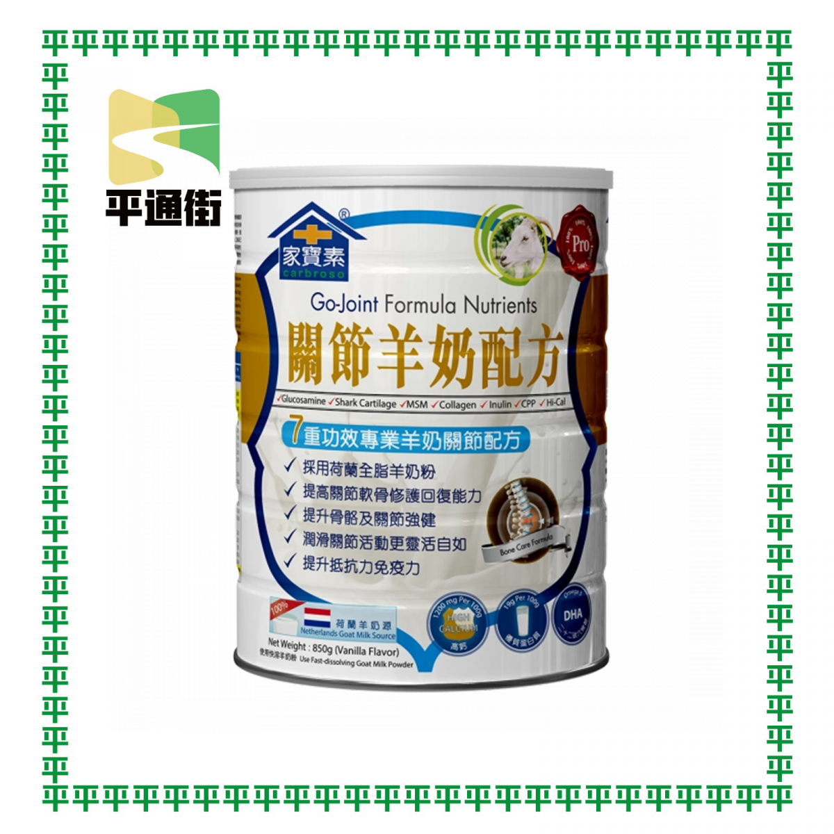 家寶素 - 家寶素關節羊奶配方 850克