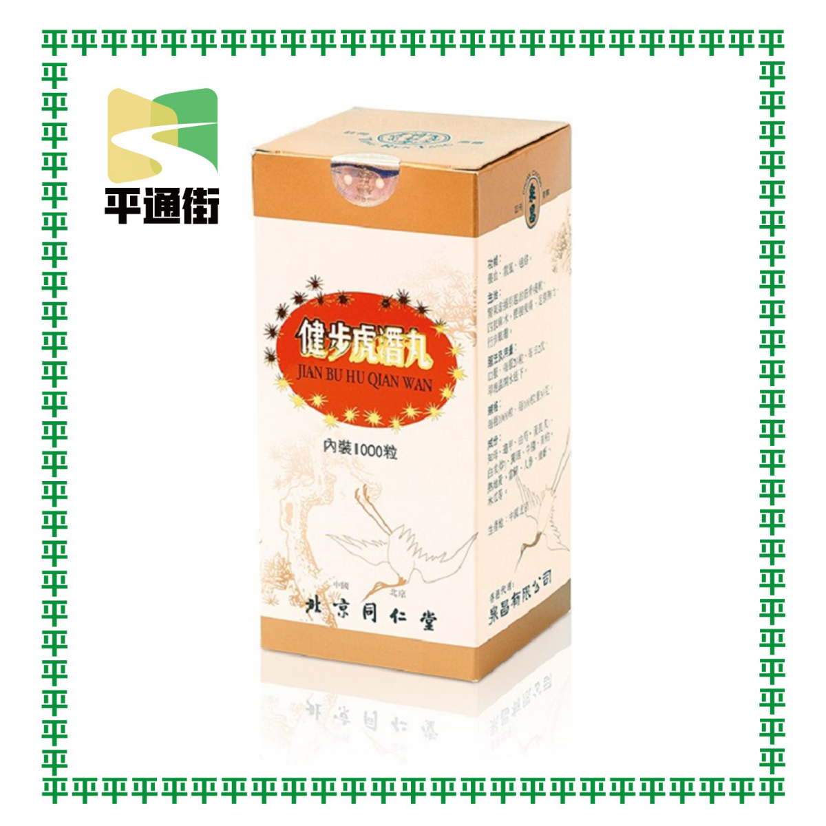 北京同仁堂 - 泉昌健步虎潛丸 1000粒