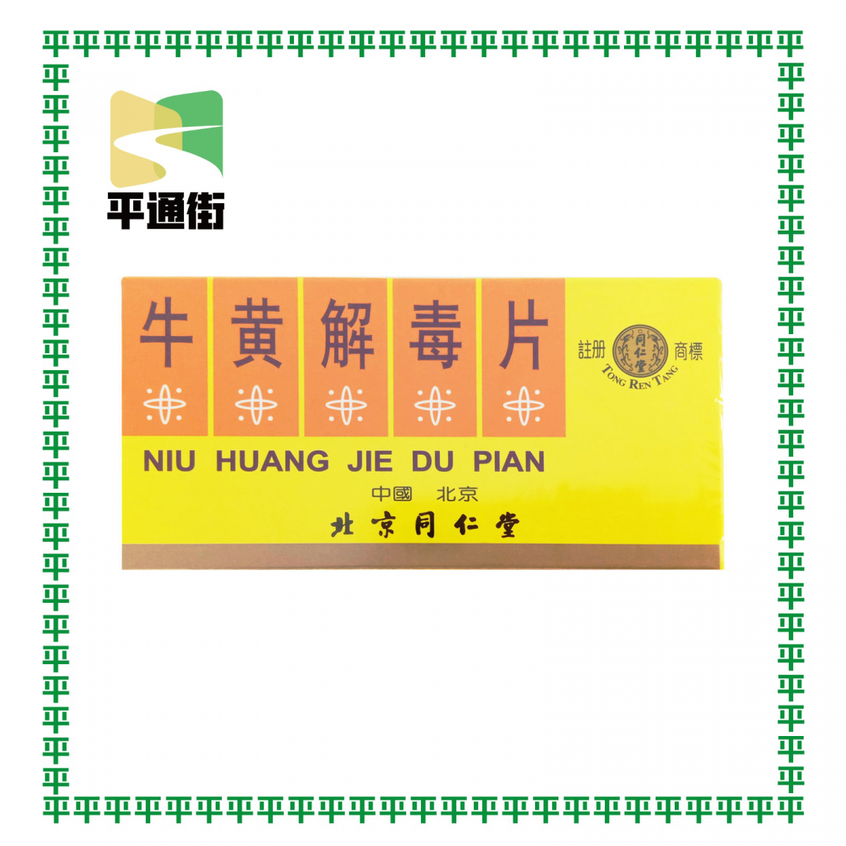 北京同仁堂 - 北京牛黃解毒片 12瓶裝 (每瓶裝8片)【原裝行貨】