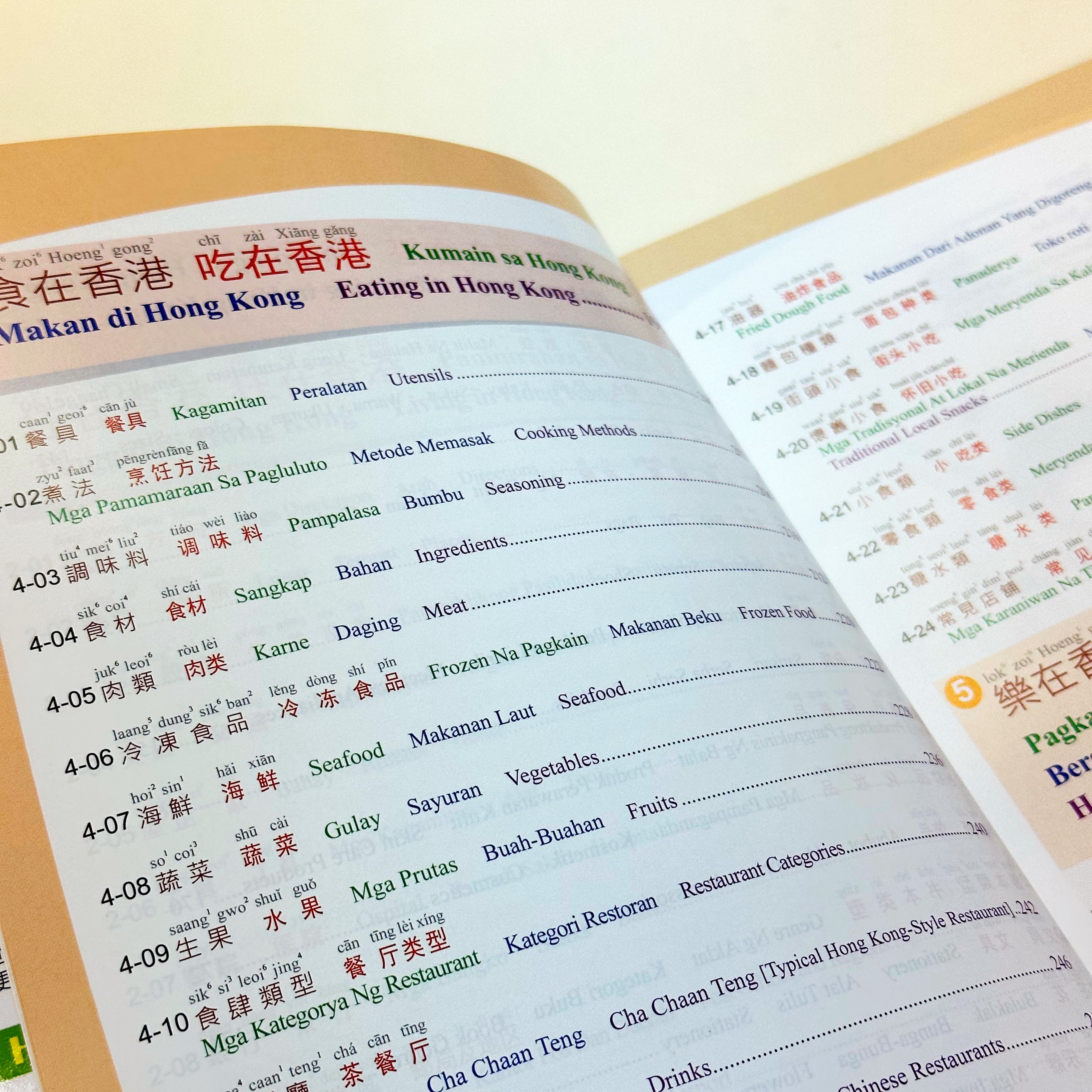 《 圖解港式廣東話 - 廣普菲印英 》第三版