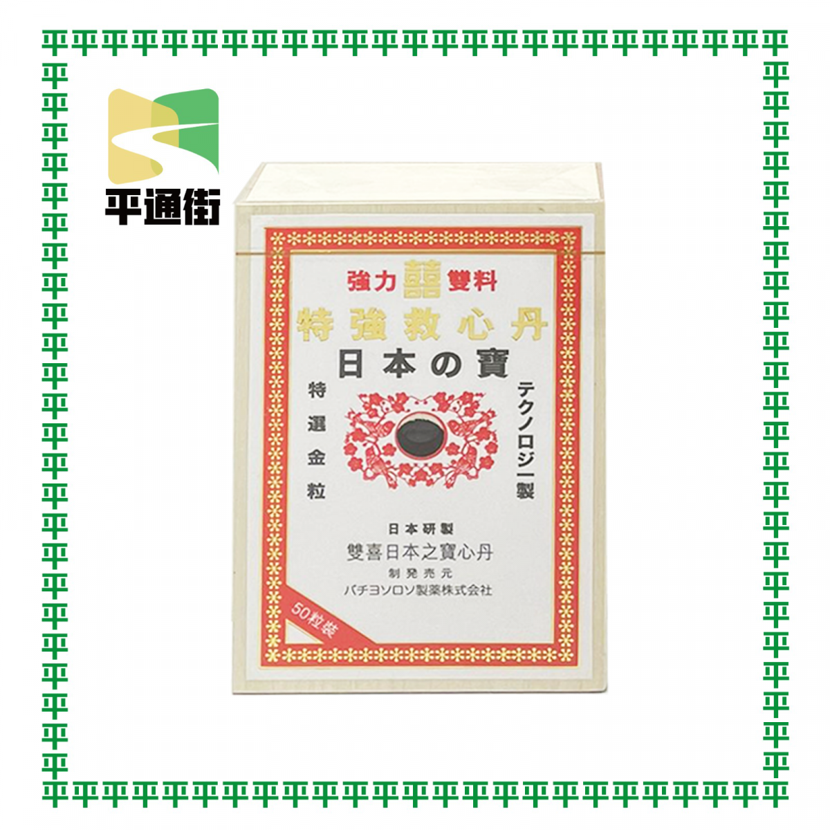 強力雙料-特強救心丹 日本之寶 50粒