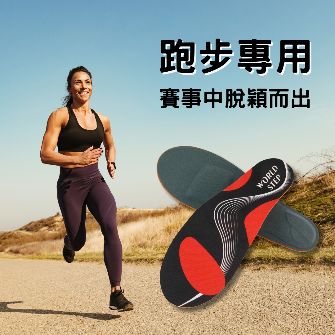 慢跑跑步訂製鞋墊