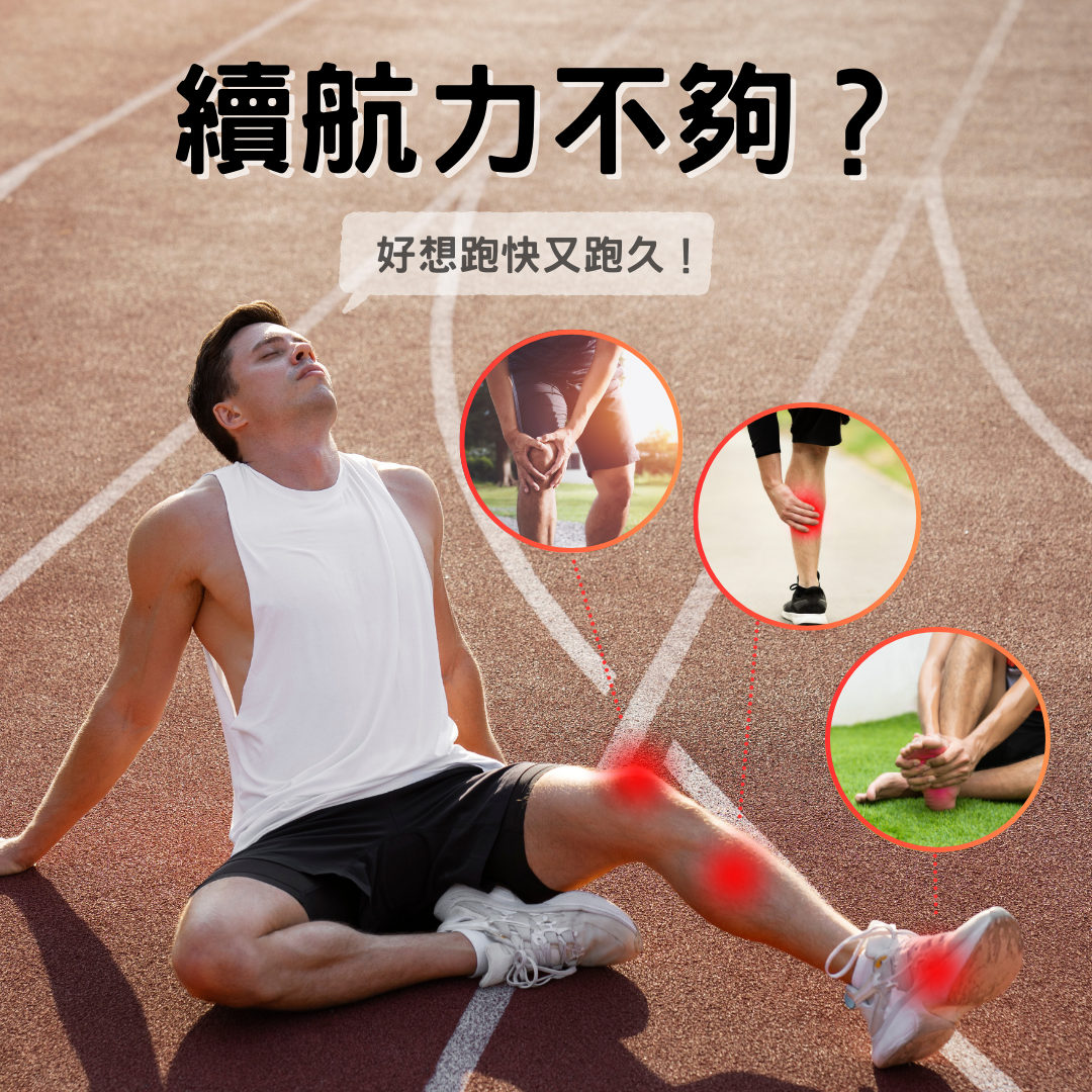 跑步續航力不足嗎？