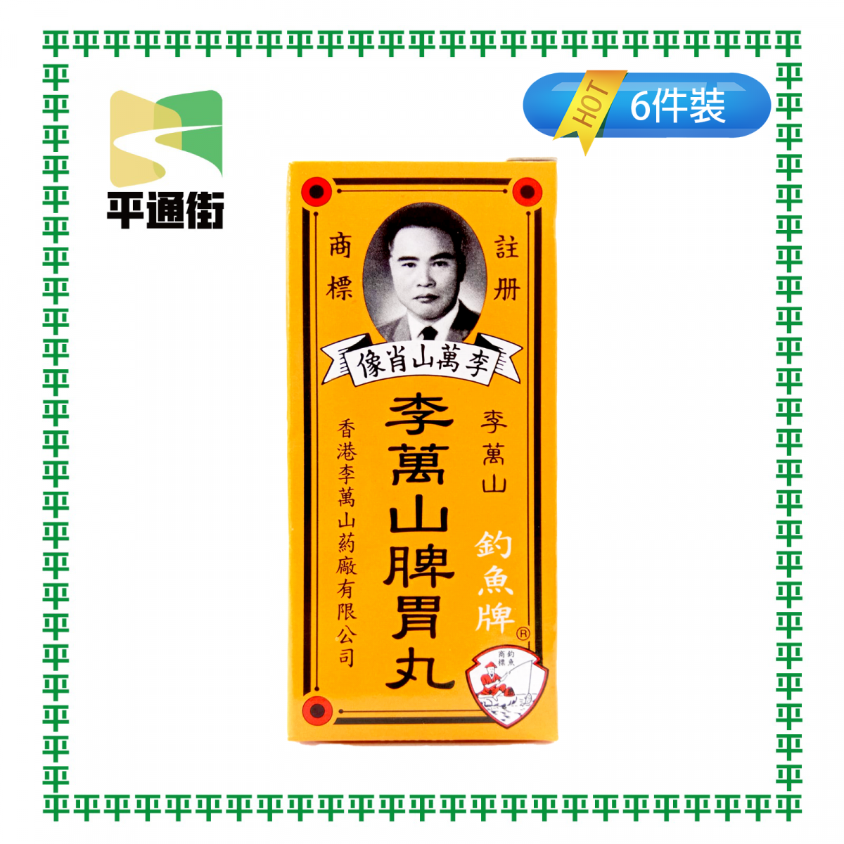 李萬山 - 【6盒裝】脾胃丸 50粒裝 [香港製造]