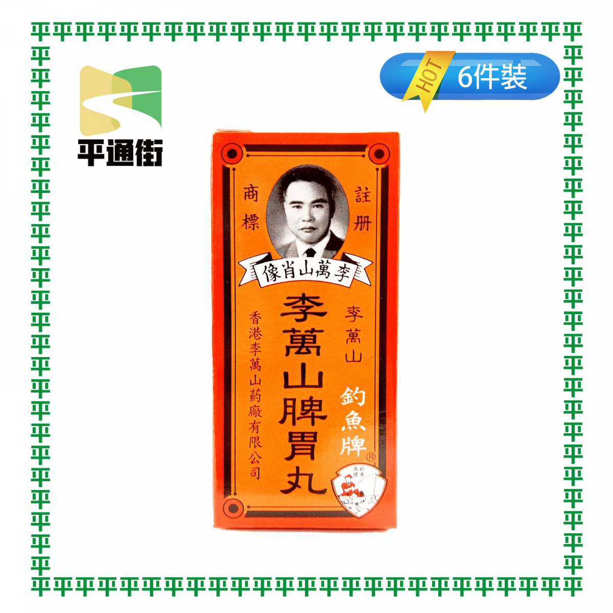 李萬山 - 【6盒裝】脾胃丸 35粒裝 [香港製造]