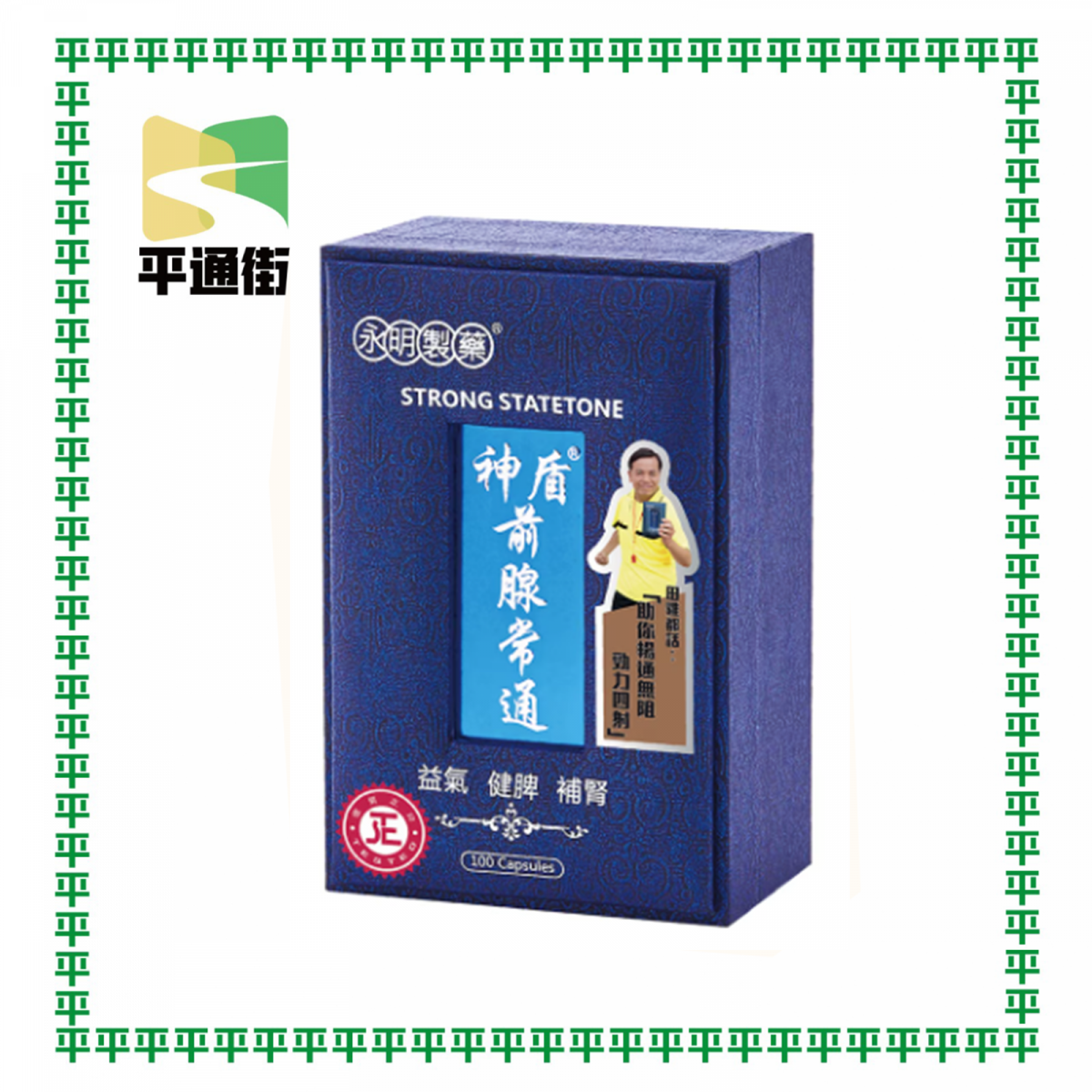 永明製藥 - 神盾前腺常通 100粒裝【原創行貨】