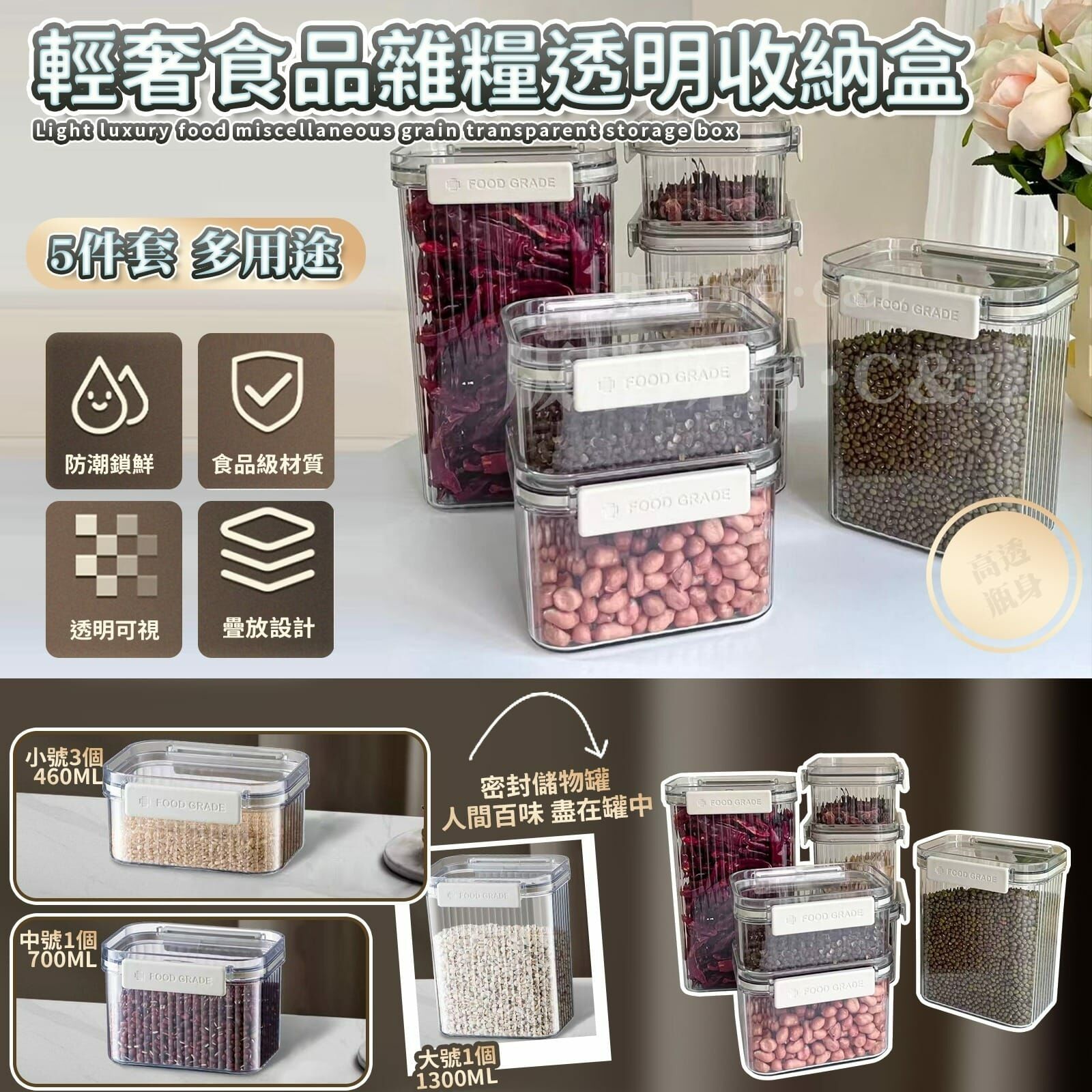 💯 輕奢食品雜糧透明收納盒 5件套 (逢星期日截單後14-21個工作天發貨)