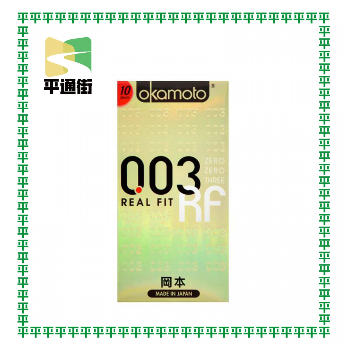 岡本 - 岡本0.03 貼身超薄安全套 10片裝衛生套