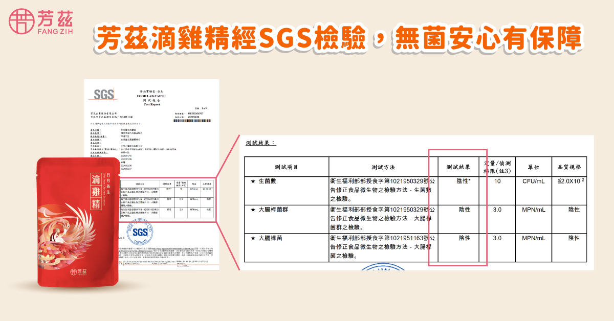 芳茲的日月養生滴雞精因為是與擁有HACCP及ISO2000工廠製程認證的台灣老品牌＂波蜜＂大廠一起合作研發製造的，使用的當然是高溫高壓的滅菌技術與設備，讓滴雞精可以在常溫下保存兩年，我們在食品安全上有著最高規格的把關，芳茲才也敢將最好滴雞精呈現給您！
