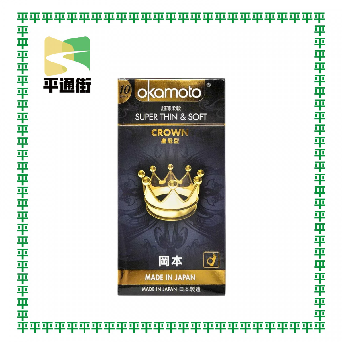 岡本 - 岡本皇冠型安全套 10片