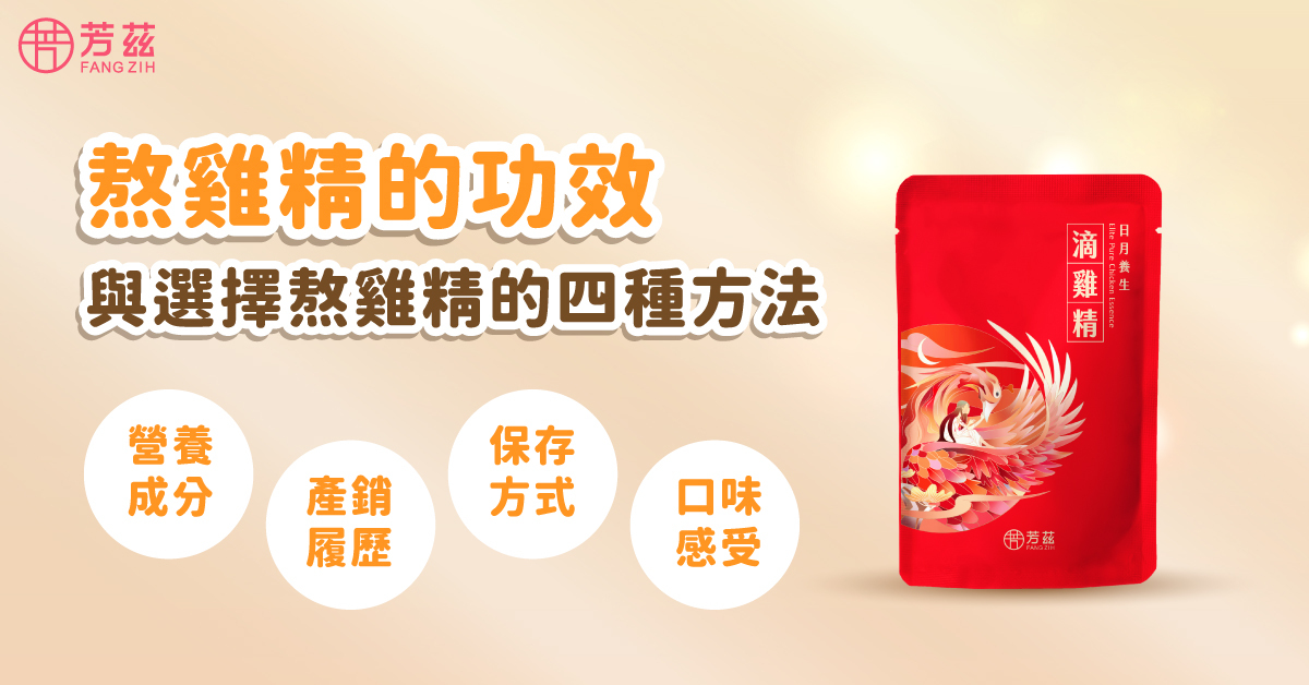 市面上推出了雞精來取代雞湯，此外雞精把營養被濃縮成小分子因此能快速補充元氣和營養，但在風味上有些雞精產品讓人望之卻步，因此許多品牌紛紛推出大眾較為接受的滴雞精和熬雞，然而這兩者除了在製程上有差異外，風味也有不同但都是一般日常保健與養生的好選擇。