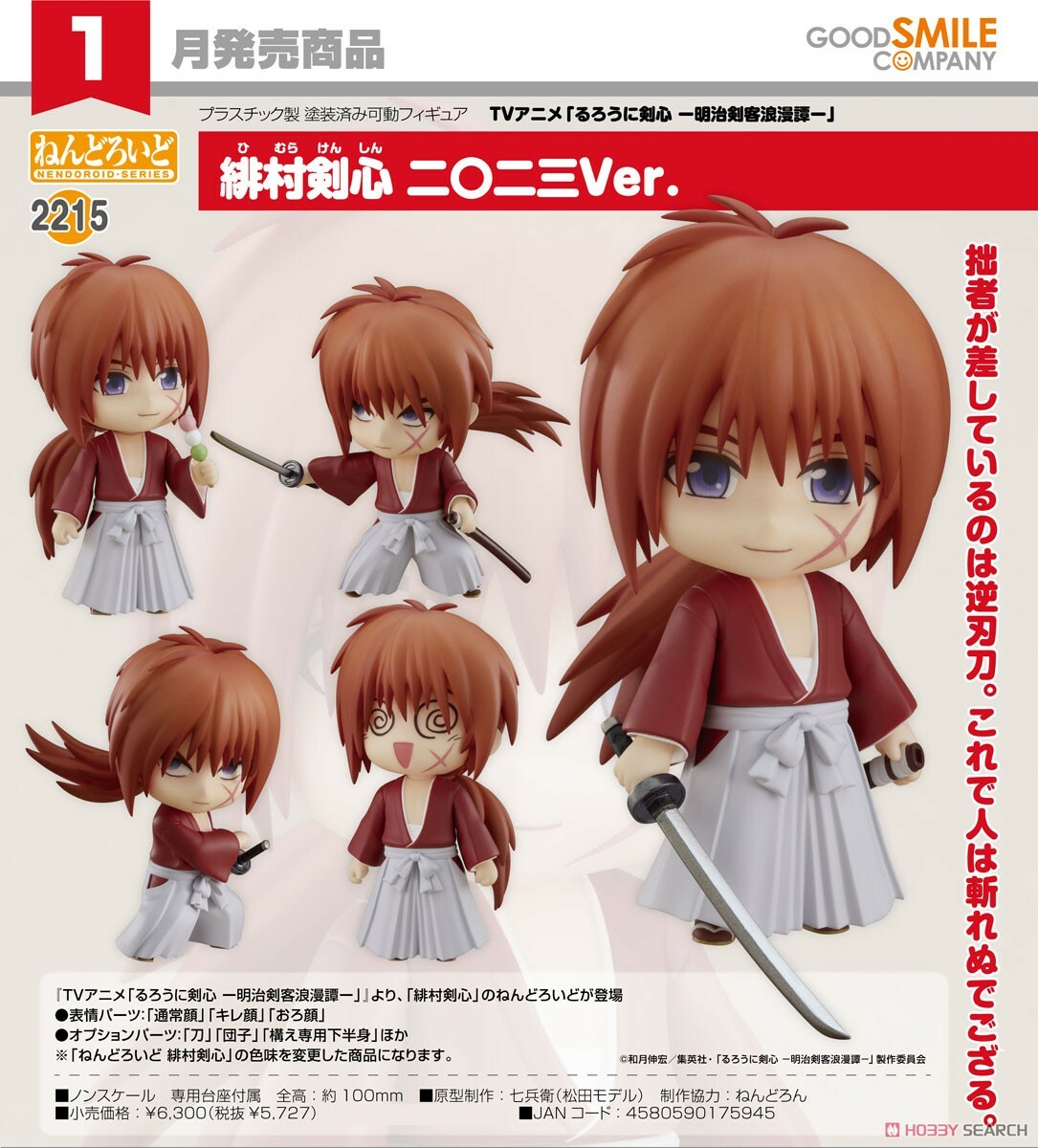 GSC 代理版 黏土人 2215 神劍闖江湖 緋村劍心 2023Ver.