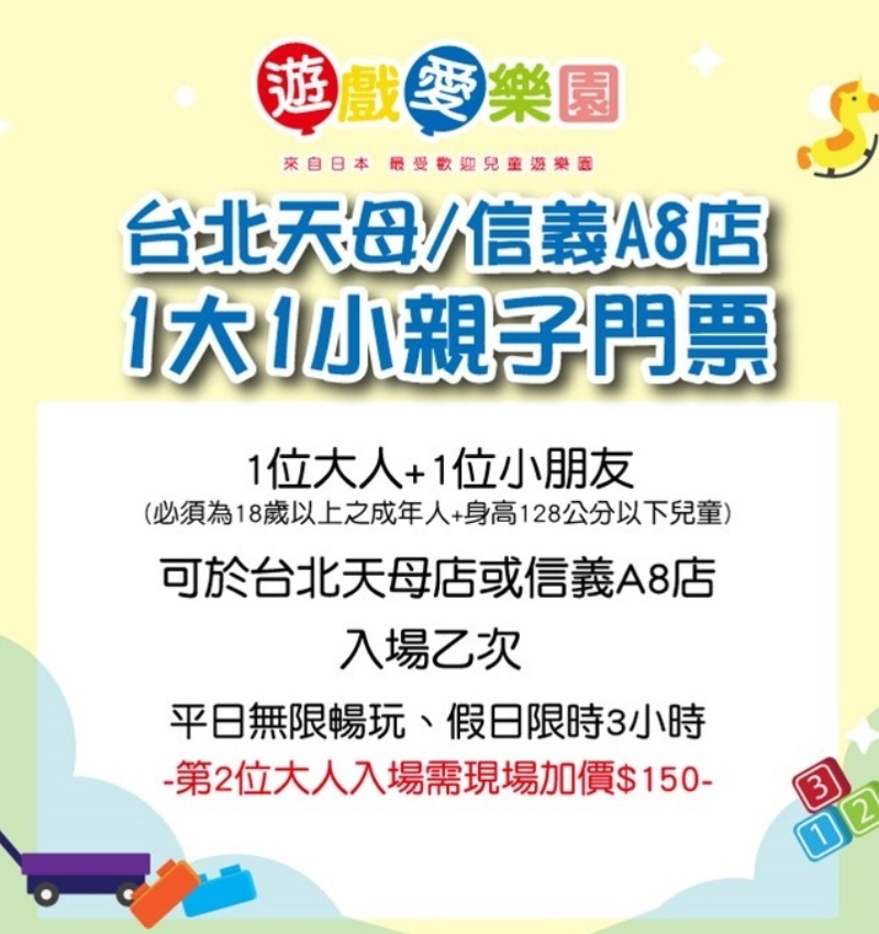 【台北】遊戲愛樂園天母/信義A8店1大1小親子門票-票券說明