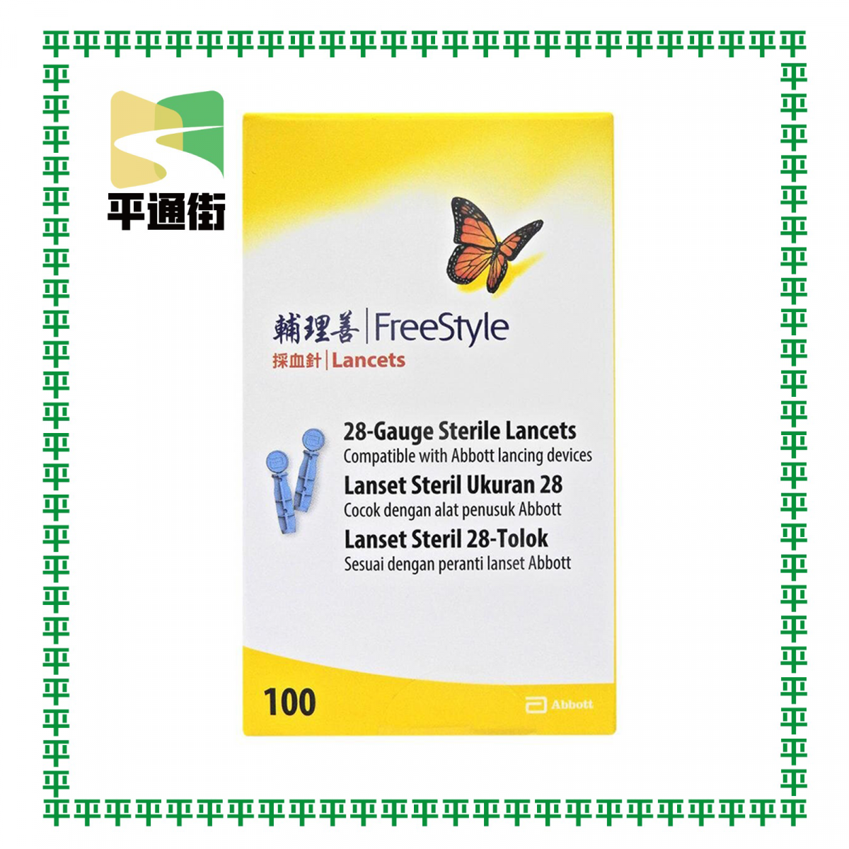 雅培 - 輔理善 FreeStyle lancets 探血針 100支