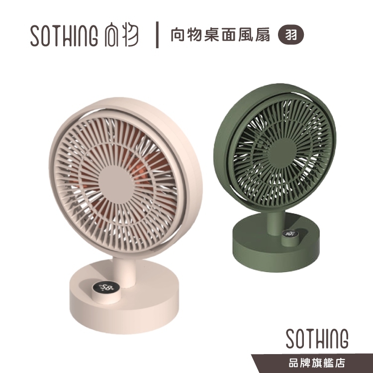 韓國  SOTHING  向物「羽」B8‧5.5吋桌面小風扇‧Type C 充電式‧數字顯示屏‧香港行貨,原廠1年保養‧