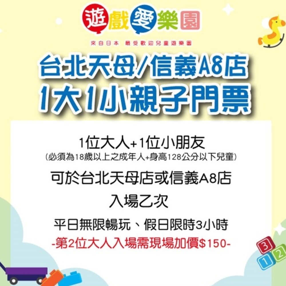 【台北】遊戲愛樂園 天母/信義A8店1大1小親子門票 限128cm以下孩童店櫃 Ⓗ