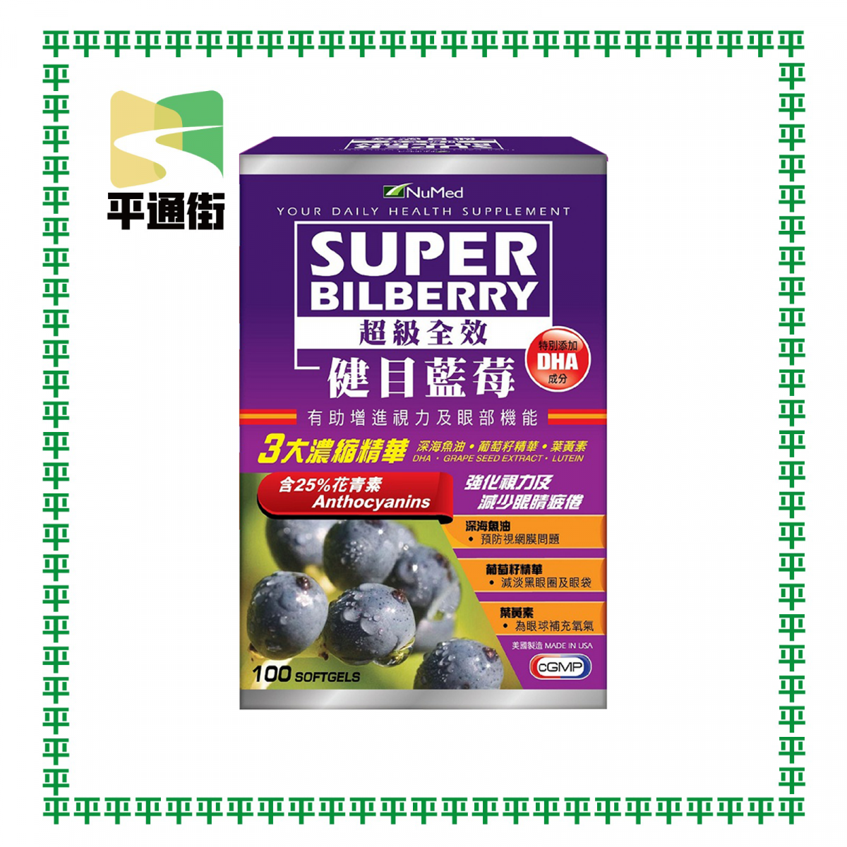 NuMed - 超級全效健目藍苺100粒