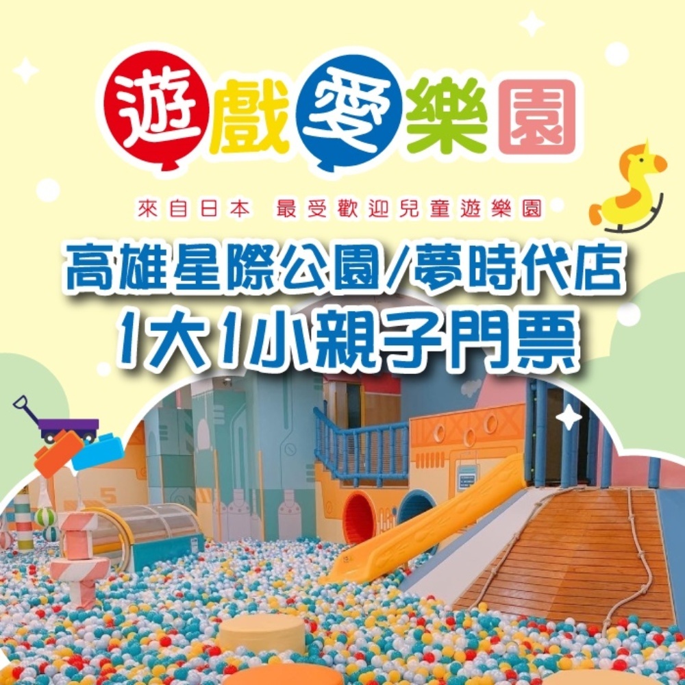 【高雄】遊戲愛樂園 星際公園/夢時代店1大1小親子門票 Ⓗ