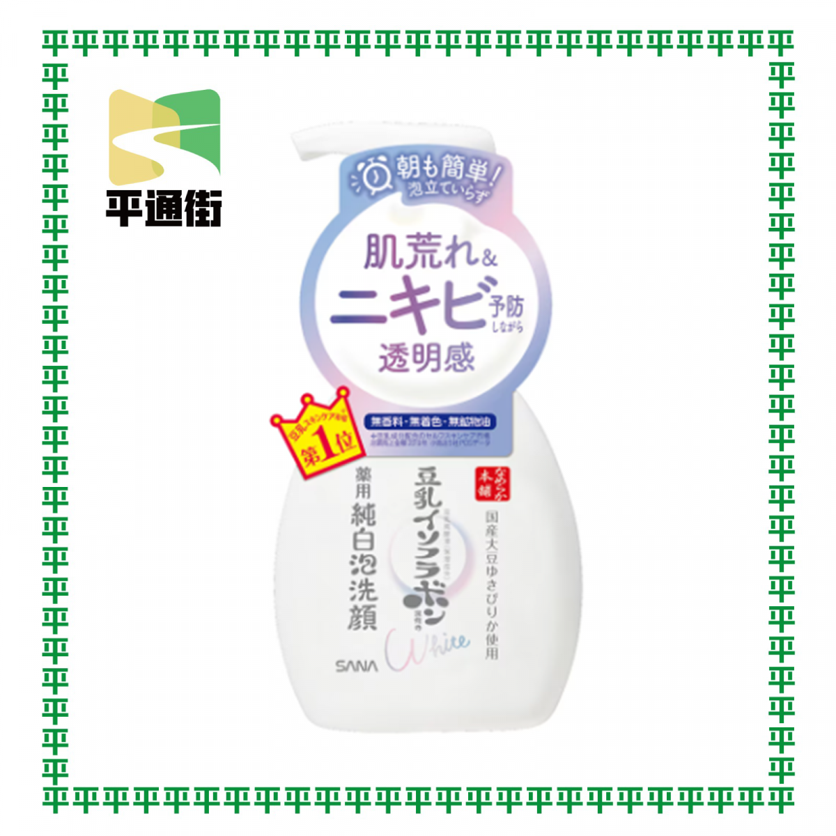 Sana - 豆乳美肌極緻美白潔面泡沫200毫升【平行進口】