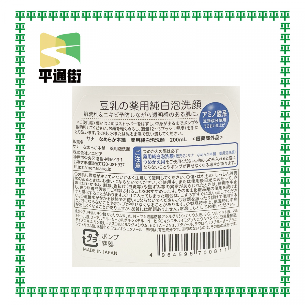 Sana - 豆乳美肌極緻美白潔面泡沫200毫升【平行進口】