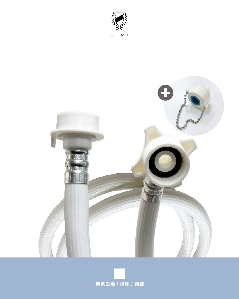 專利兩用洗衣機進水軟管 珠鍊型(HZ3025-150)