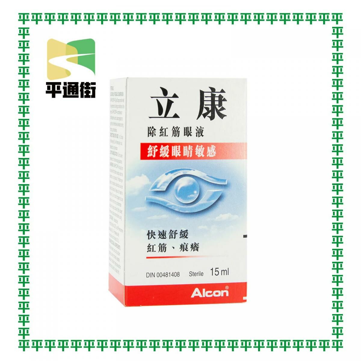 Alcon - 立康除紅筋眼液 15 ML