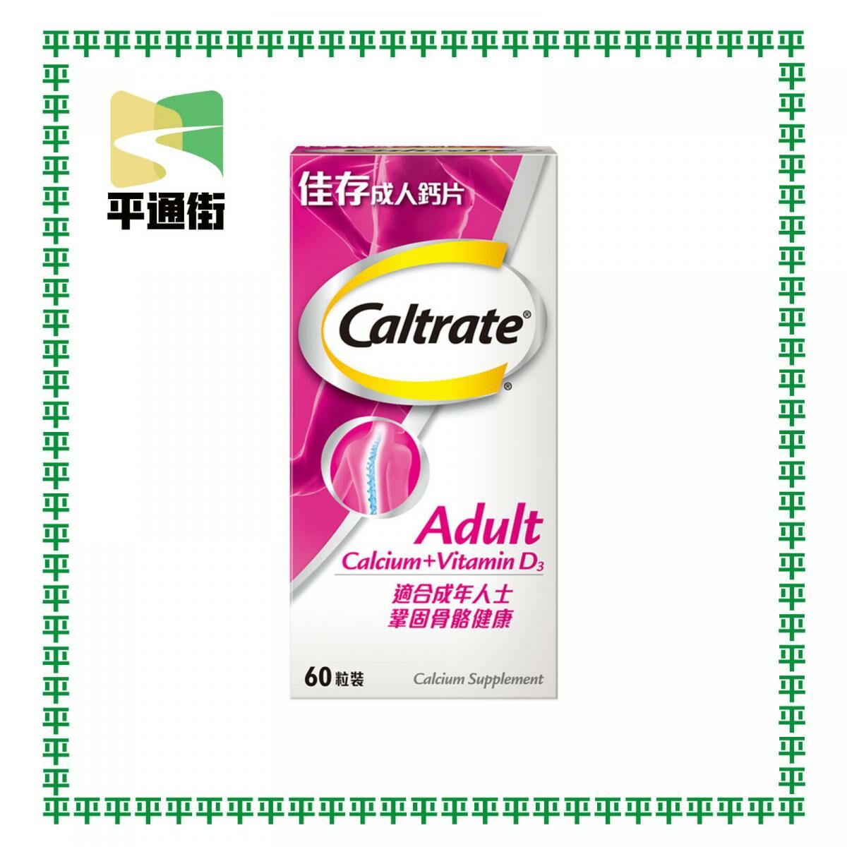 佳存 - 成人鈣片 60粒 【原裝行貨】