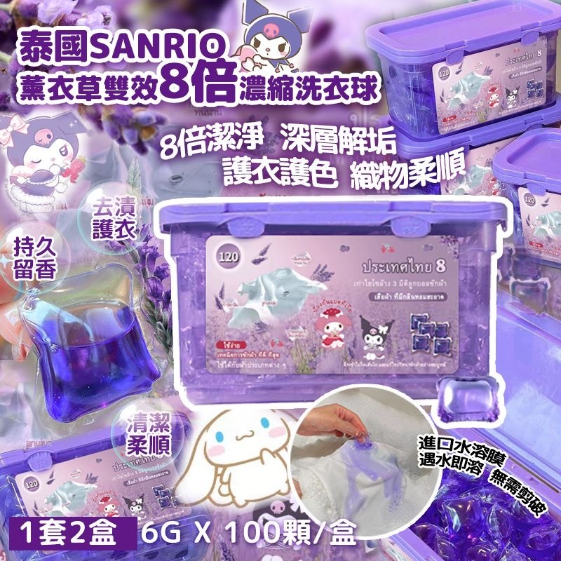 泰國Sanrio薰衣草雙效8倍濃縮洗衣球 1套2盒