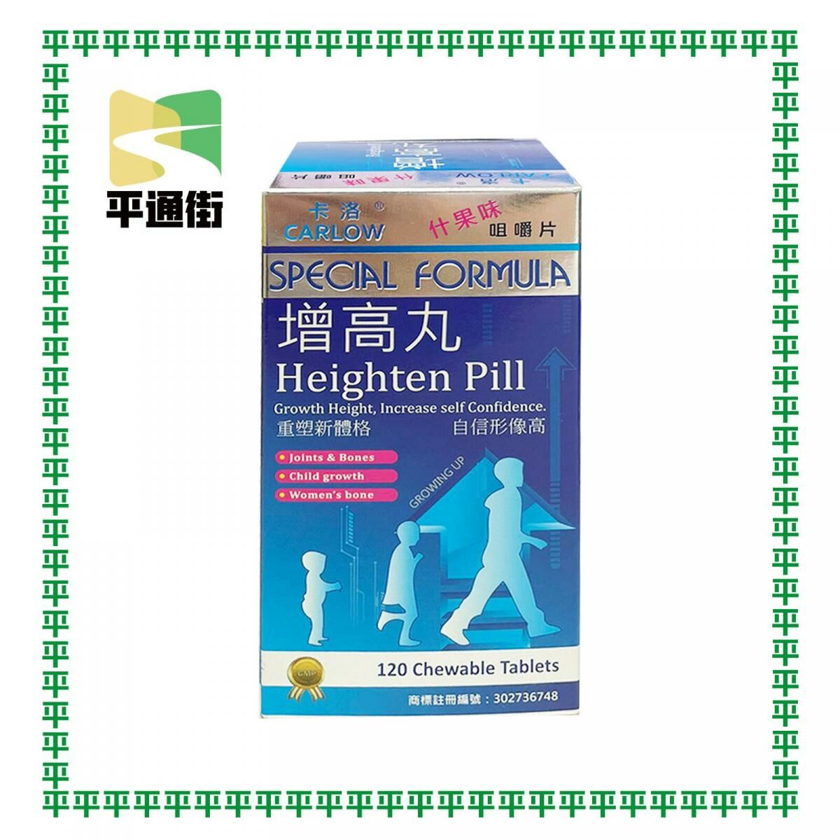 卡洛-增高丸 什果味咀嚼片 120片