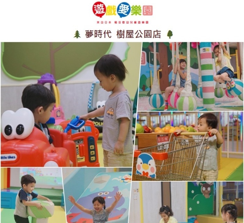 【高雄】遊戲愛樂園 高雄夢時代 樹屋公園店