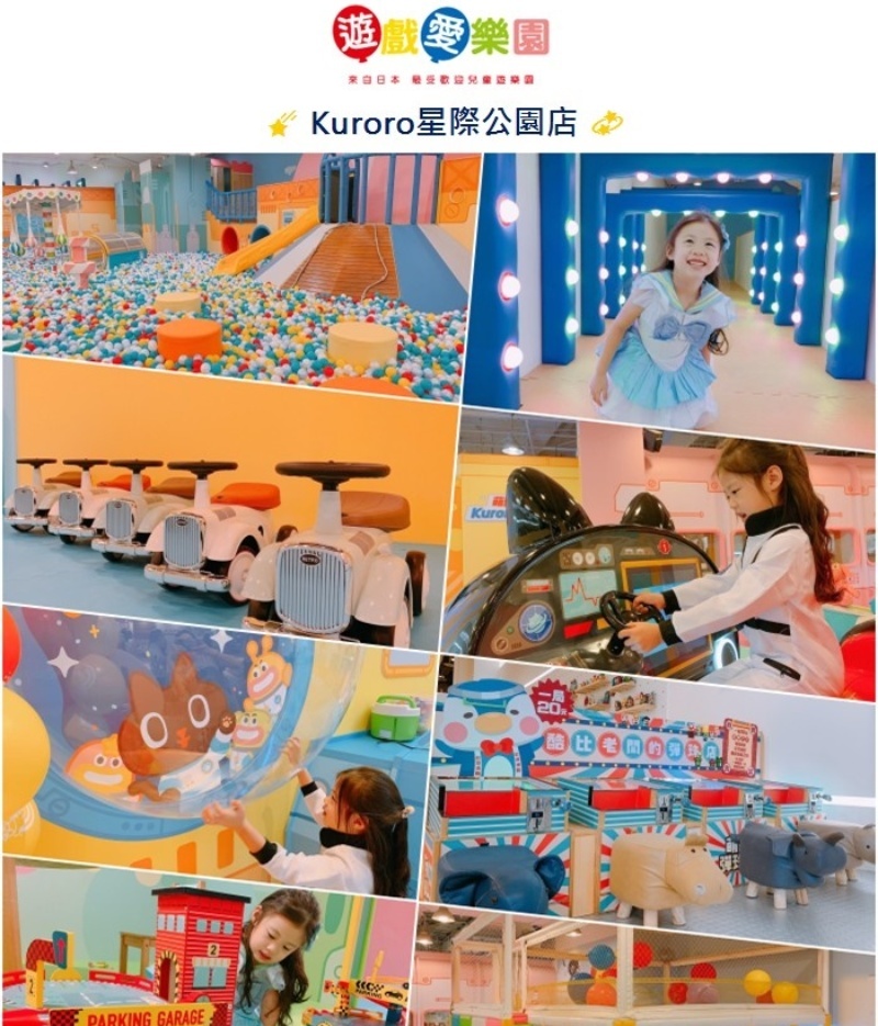 【高雄】遊戲愛樂園 Kuroro星際公園店