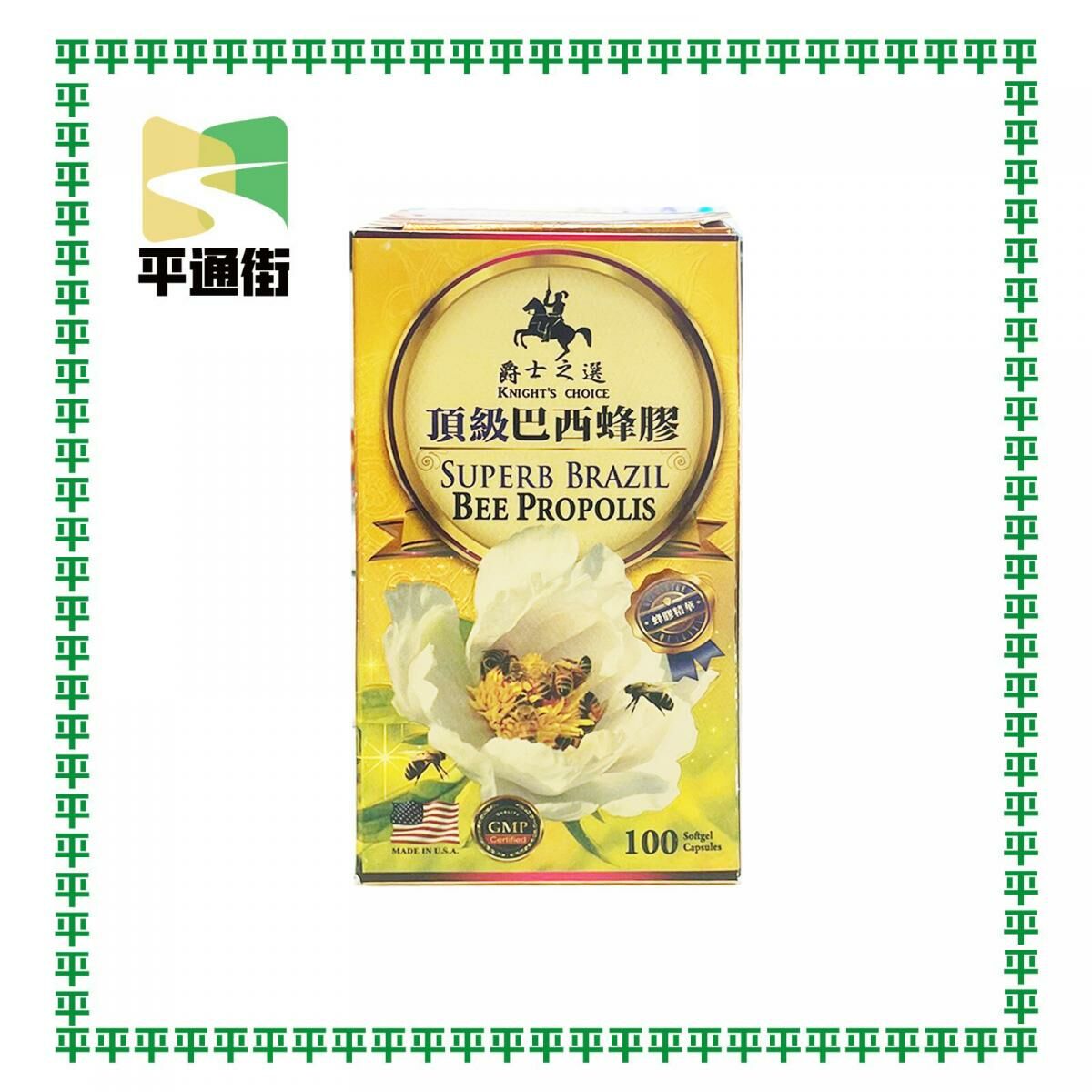 爵士之選-頂級巴西蜂膠 100粒