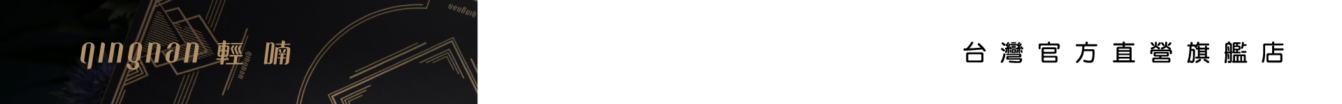 輕喃,qingnqn,原創設計模組愉悅精品,永準貿易,官方旗艦店,台灣總代理,模組化設計,新復古風格,新復古浪漫美學