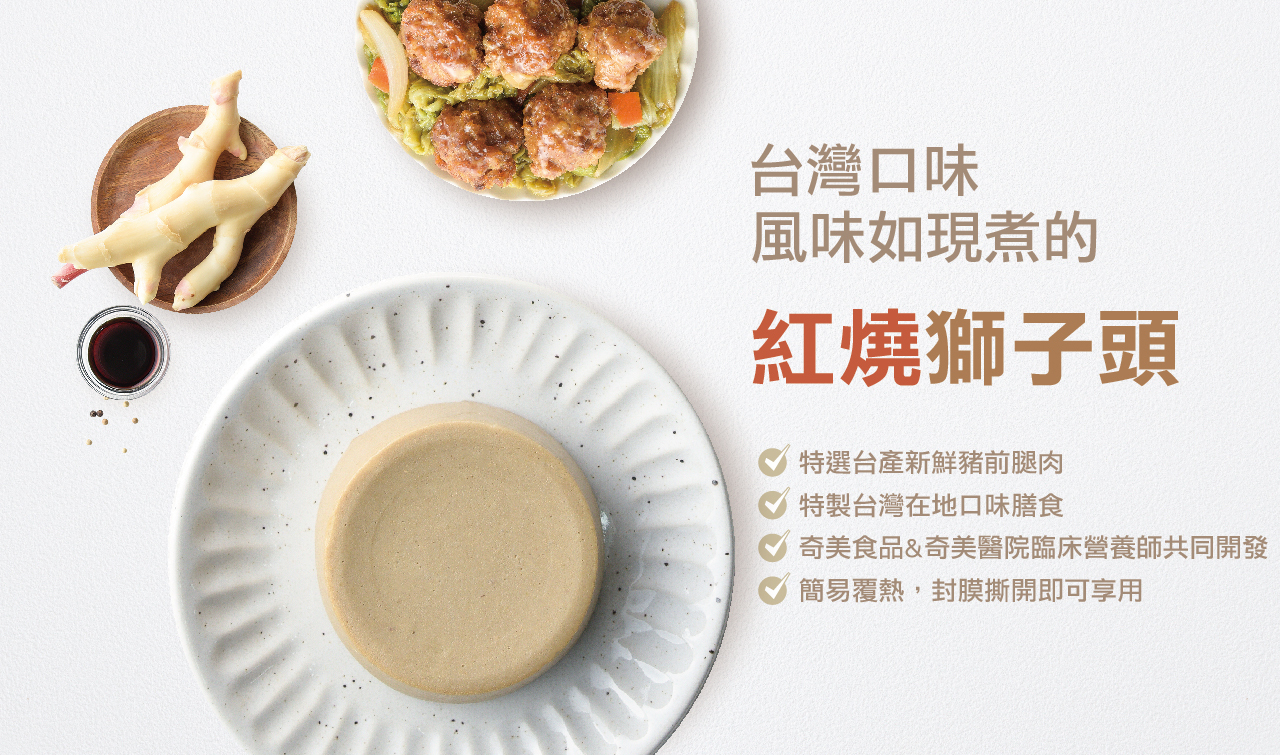 奇美介護食-紅燒獅子頭